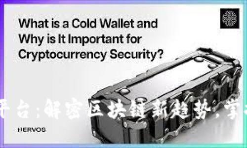 CG区块链资讯平台：解密区块链新趋势，掌握数字资产未来
