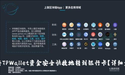 : 如何将TPWallet资金安全快捷地转到银行卡？详细步骤解析