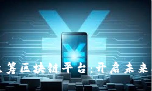 深度解析众筹区块链平台：开启未来融资新篇章