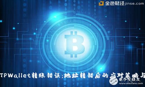 如何处理TPWallet转账错误：地址转错后的应对策略与解决方案