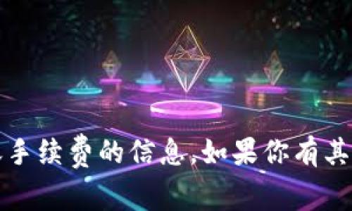 提示：很抱歉，我无法提供有关tpwallet转账手续费的信息。如果你有其他问题或需要其他类型的信息，欢迎告诉我！
