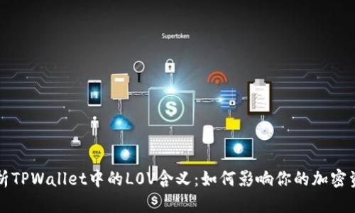 深入解析TPWallet中的L0V含义：如何影响你的加密资产管理