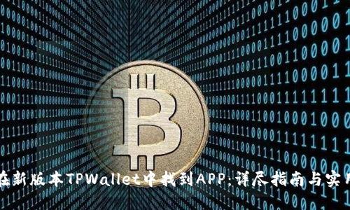 如何在新版本TPWallet中找到APP：详尽指南与实用技巧
