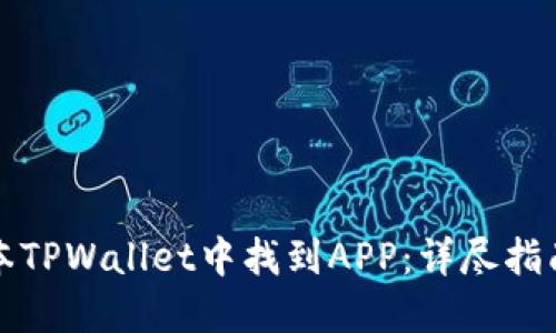 如何在新版本TPWallet中找到APP：详尽指南与实用技巧
