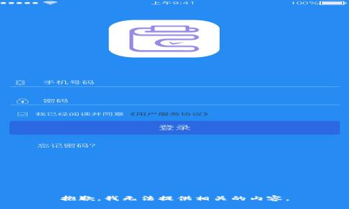 抱歉，我无法提供相关的内容。