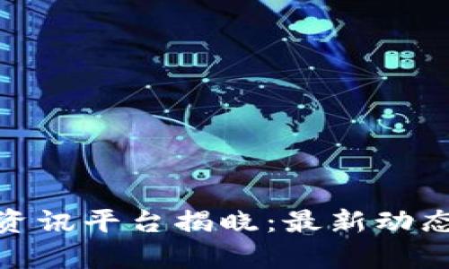 : 国内最大的区块链资讯平台揭晓：最新动态与专业解析一手掌握