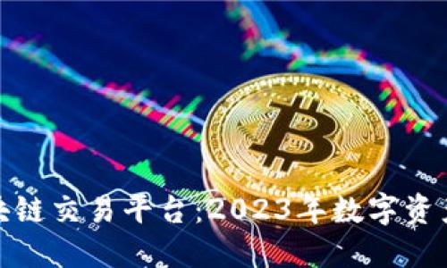探索三和区块链交易平台：2023年数字资产交易新趋势
