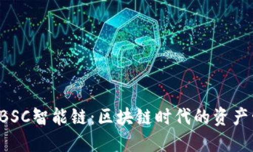 TPWallet BSC智能链：区块链时代的资产管理新选择