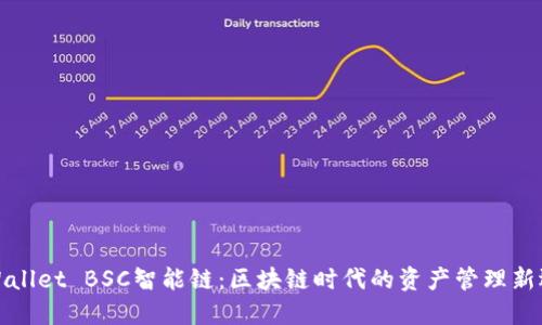 TPWallet BSC智能链：区块链时代的资产管理新选择