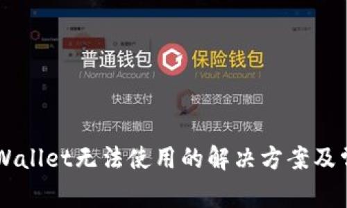 苹果版本TPWallet无法使用的解决方案及常见问题解析