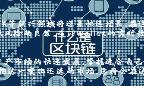   TPWallet市场操作指南：如何轻松兑换数字货币 / 

 guanjianci TPWallet, 数字货币, 兑换, 加密钱包, 区块链技术 /guanjianci 

前言：为何选择TPWallet？
在当今数字经济蓬勃发展的时代，越来越多的人开始接触和使用数字货币。TPWallet作为一个集成的数字资产管理平台，提供了便捷的资产购买、存储和交易功能。仔细选择一个可靠且功能强大的钱包，对于您的数字资产安全至关重要。TPWallet凭借其优越的用户体验和多币种支持，越来越受到用户的青睐。

1. TPWallet的基本功能介绍
TPWallet不仅仅是一个数字货币钱包，它还提供了多种功能：用户可以方便地查看自己的资产、进行不同币种之间的兑换、参与去中心化金融（DeFi）项目、以及查看市场行情。在这个多元化的数字资产世界，选择一个功能全面的钱包能够大幅提升用户体验。
TPWallet支持多种主流的加密货币和代币，包括比特币、以太坊等，同时还在不断扩展新的币种。这使得用户能够在一个平台上管理多种资产，减少了使用多个钱包的不便。

2. 如何在TPWallet中兑换数字货币
在TPWallet中进行币种兑换的过程相对简单。以下是详细的操作步骤，帮助您快速掌握币种兑换的技巧。
h4步骤一：注册与登录/h4
首先，您需要到TPWallet官网下载并安装应用程序。安装完成后，您可以选择创建新的钱包或导入现有钱包。如果您是新用户，建议务必将助记词妥善保存，以防止丢失。登录成功后，您可以看到主界面显示的资产列表。
h4步骤二：选择需要兑换的币种/h4
在主界面中，找到“兑换”功能选项。 点击进入后，您会看到可以选择的多种数字货币。在下拉菜单中，选择您想要兑换的源币种（即您手中拥有的币种），以及目标币种（您想要兑换成的币种）。
h4步骤三：输入兑换数量/h4
接下来，根据当前市场价格输入您想要兑换的数量。TPWallet会自动计算出您可以获得的目标币种的数量，并显示相应的汇率信息。注意，市场行情波动较大，建议您在成交前检查当前价格是否符合您的预期。
h4步骤四：确认交易/h4
确认交易信息无误后，点击确认按钮，系统将引导您完成后续的交易合约。这一过程涉及到区块链技术的智能合约，因此在完成交易时需要支付相应的交易手续费。假如您对此不太熟悉，请参考TPWallet的相关帮助指南，了解手续费的具体计算方式。
h4步骤五：查看交易记录/h4
交易完成后，您可以在“交易记录”中查看刚刚完成的兑换记录。TPWallet将实时更新您的资产，确保您对自己的财务状况有清晰的了解。

3. 兑换过程中常见的问题及解决方案
在进行数字货币兑换时，用户可能会面临一些常见问题。了解这些问题并掌握应对措施，可以帮助您更顺利地进行交易。
h4问：交易失败怎么办？/h4
如果您在兑换过程中遇到交易失败的情况，请首先检查您的网络连接是否正常。此外，确保您拥有足够的源币种进行兑换，同时检查所需的手续费是否充足。如果问题依然存在，可以考虑联系客服获取专业帮助。
h4问：如何选择安全的币种进行兑换？/h4
在众多的数字货币中，并不是所有币种都有同样的交易潜力。进行币种兑换前，建议您关注一些热度较高且市场基本面稳定的币种，例如比特币和以太坊。此外，了解每个币种的社区活跃度、开发团队及市场应用场景也是不错的选择。

4. 未来市场趋势与币种选择建议
随着区块链技术的不断进步，以及金融科技的日益发展，数字货币市场也在不断演化。未来几年，去中心化金融（DeFi）、非同质化代币（NFT）等新兴领域将迎来快速增长。在这种背景下，投资者需要对未来趋势保持敏锐的洞察力。
对于币种的选择，可以结合市场动态、技术发展和项目背景进行综合判断。同时，保持灵活的投资策略，适时调整持仓和交易方式，都是降低风险的良策。而TPWallet的实时行情监控功能正好为您提供了这一便利。

结论：掌握兑换技巧，拥抱数字经济
通过以上内容，我们详细探讨了如何在TPWallet中进行数字货币的兑换，期待通过这些信息能够帮助您获得更好的操作体验。随着数字资产市场的快速发展，掌握适合自己的资产管理与兑换技巧显得尤为重要。无论您的财务目标是什么，精明的资产配置与管理都将为您带来意想不到的收益。
TPWallet无疑是一个值得信赖的数字资产管理工具，伴随您一起踏入数字经济的新纪元。在未来的路上，保持学习与探索的心态，积极拥抱这一变化迅速的市场，您将会在这个新兴的金融世界中找到属于自己的位置。