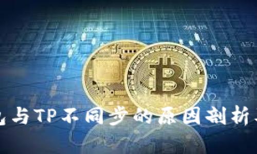 比特派钱包与TP不同步的原因剖析及解决方案