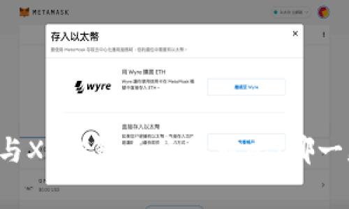 TPWallet与XF钱包手续费对比：哪一款更划算？