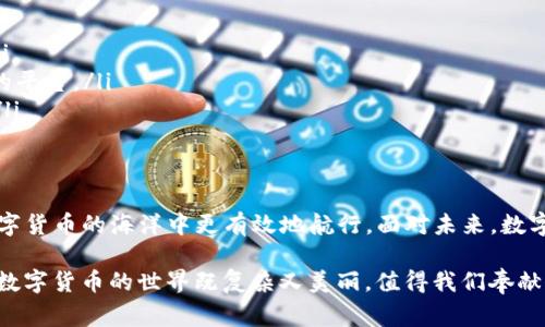   如何在火币找到tpwallet相关币种？ / 

 guanjianci 火币, tpwallet, 加密货币, 交易所, 数字资产 /guanjianci 

引言
在数字货币的世界中，交易所的选择对于投资者来说至关重要。火币作为全球领先的加密货币交易平台之一，吸引了大量用户。然而，用户在使用火币时可能会遇到一些问题，比如找不到tpwallet相关币种。面对这种情况，不用担心。本文将详细介绍如何找回这些币种，并提供一些用户友好的建议，帮助你在火币交易所上更顺畅地交易。

什么是tpwallet？
tpwallet（TP Wallet）是一个多链数字资产钱包，旨在为用户提供安全、便捷的资产管理解决方案。作为一个去中心化的钱包，它支持多种区块链和不同的加密货币。在很多投资者看来，tpwallet不仅是资产存储工具，更是连接各种区块链生态的纽带。这一工具的流行，再一次坚定了人们对去中心化金融（DeFi）的向往与追求。

火币交易平台简介
火币成立于2013年，经过多年的发展，已经成为全球最大的数字资产交易平台之一。用户可以在火币上进行多种币种的交易，涵盖从主流的比特币（BTC）、以太坊（ETH）到一些小众的山寨币。然而，随着平台上的币种不断增加，有些用户可能会感到困惑，尤其是当他们试图寻找特定币种，比如tpwallet时。

为何在火币找不到tpwallet的币种？
用户在火币上找不到tpwallet相关币种的原因有很多，下面将一一探讨：
ul
    listrong币种未上架：/strong火币交易所并不是每个数字资产都有上架，而是通过严格审核后才会决定是否上架。如果tpwallet未被火币审核通过，自然而然地也就无法在平台上找到。/li
    listrong交易对问题：/strong有时候，用户可能只关注特定的交易对。如果tpwallet的某个交易对尚未开通，用户就无法在平台上交易此类资产。这种情况在币种上架初期是很常见的。/li
    listrong搜索方式不当：/strong有些用户在寻找币种时可能使用了错误的搜索方式。例如，输入错误的缩写或全名，将会导致找不到该货币。因此，确保你输入的关键字是正确的。/li
    listrong地区限制：/strong部分币种可能受到地区限制，即在某些国家或地区的用户无法访问。这种限制通常与当地法律法规有关。/li
    listrong更新延迟：/strong有时，火币平台会对上架的资产进行关键更新，导致暂时无法找到相关币种。在这种情况下，用户可以密切关注火币的公告。/li
/ul

如何查找tpwallet相关币种？
如果你在火币找不到tpwallet的币种，以下步骤可能会对你有所帮助：

h41. 检查火币官网公告/h4
火币会定期发布新上架币种的公告，建议你时常查看火币官网的公告板块，了解最新动态。了解何时何种币种即将上线，可以帮助你更好地把握投资机会。

h42. 使用准确的搜索关键词/h4
当你在平台上搜索时，确保使用正确的币种名称。有时，一个币种可能有多个简称，甚至不同的拼写。尝试变换不同的关键词，例如“TP Wallet”、“tpw”等，可能会获得不同的结果。

h43. 了解交易对信息/h4
在交易平台上，币种往往与其他货币形成交易对，因此了解哪些币种与tpwallet相关很重要。关注火币的市场信息，查看tpwallet在其他交易所的表现，以便进行对比。

h44. 加入社区或论坛/h4
通过加入相关的社区、QQ群、微信群、Telegram群组或Reddit论坛，可以跟随行业动态和新币信息。在这些平台上，许多资深投资者和用户会分享他们的经验和见解。

h45. 联系火币客服/h4
如果以上方法都无法解决问题，联系火币客服也是一种有效的办法。客服人员通常可以提供专业的建议和解决方案，帮助用户解决找不到币种的困惑。

数字货币投资的注意事项
进入数字货币投资之前，务必知道一些基本注意事项。有些人进入这一领域可能是因为钱的诱惑，但每一笔投资都是有风险的，包括：
ul
    listrong市场波动性：/strong数字货币市场的波动性非常大，价格在短时间内可能会剧烈波动。作为投资者，务必在投资前做好风险评估。/li
    listrong安全性：/strong投资前请务必考虑资产的安全存放。选择安全性高的钱包和交易平台非常重要，不要贪图便宜而选择那些不知名的平台。/li
    listrong长远目光：/strong投资不是短期游戏，要想获得可观的回报，持有与耐心是必不可少的。在许多情况下，短线操作可能会导致损失。/li
/ul

总结
在火币找到tpwallet的币种并不难，但确实需要一些策略与方法。了解tpwallet的基本信息、火币交易平台的特点，掌握搜索技巧，可以让你在数字货币的海洋中更有效地航行。面对未来，数字货币市场仍存在诸多不确定性，但同时也充满了机遇。只要认真分析、谨慎投资，宏伟的目标终会实现。

希望这篇文章能帮助你找到tpwallet币种的信息，再次踏上属于你的数字资产之路。在投资的旅程中，时刻保持学习与探索的心态，你将会发现，数字货币的世界既复杂又美丽，值得我们奉献时间与热情去理解。