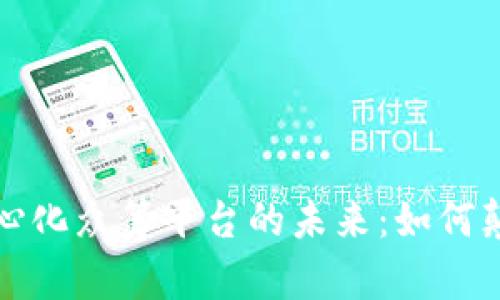 探索区块链去中心化众筹平台的未来：如何颠覆传统融资方式