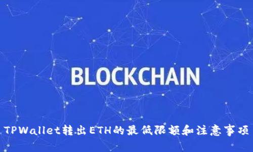 TPWallet转出ETH的最低限额和注意事项