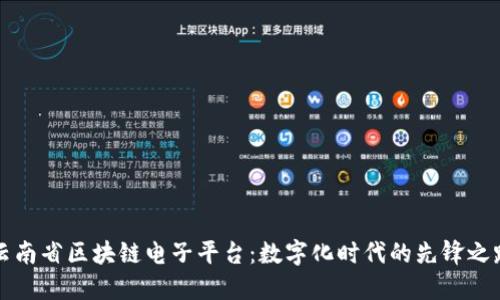 云南省区块链电子平台：数字化时代的先锋之路