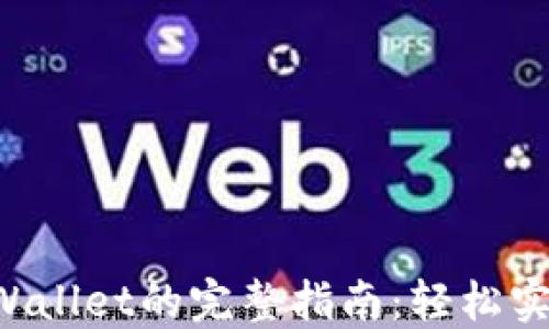 
华为手机安装TPWallet的完整指南：轻松实现数字资产管理！