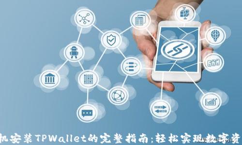 
华为手机安装TPWallet的完整指南：轻松实现数字资产管理！