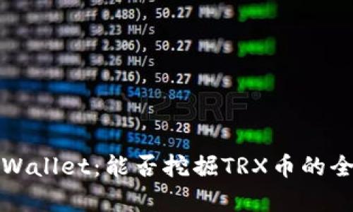 探索TPWallet：能否挖掘TRX币的全面分析