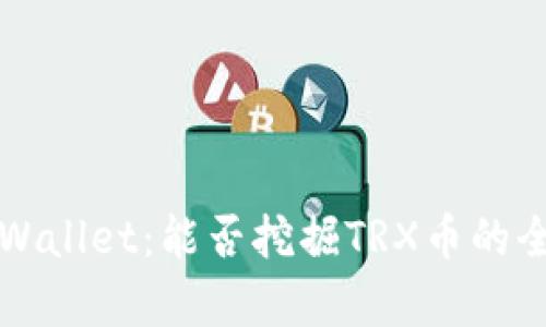 探索TPWallet：能否挖掘TRX币的全面分析
