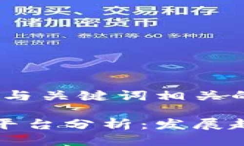 思考一个的，融入与关键词相关的流行词汇或趋势

我国区块链函证平台分析：发展趋势与市场前景