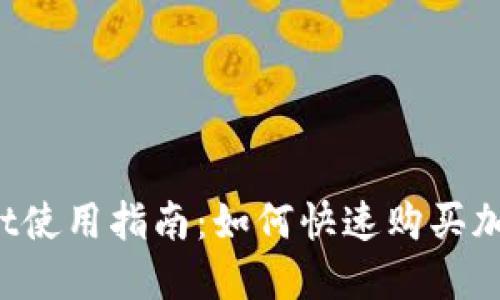 TPWallet使用指南：如何快速购买加密货币？