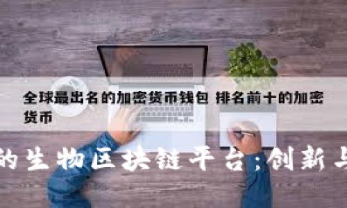 探索中国最大的生物区块链平台：创新与未来的交汇点