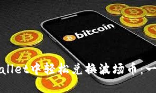 如何在TPWallet中轻松兑换波场币：一步一步详解