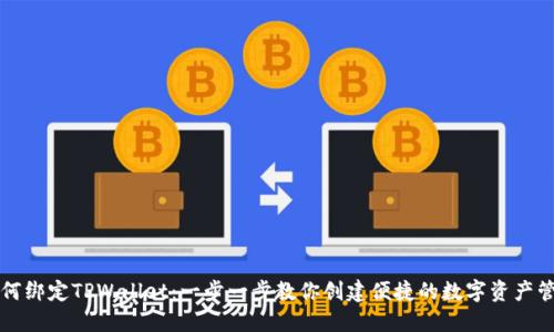 西坦如何绑定TPWallet：一步一步教你创建便捷的数字资产管理体验