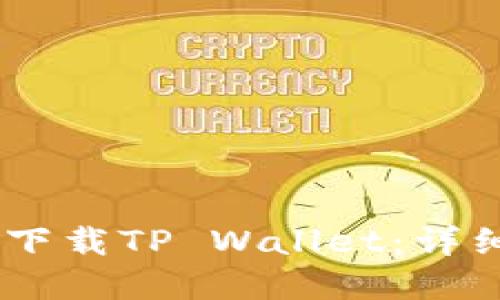 苹果12手机如何下载TP Wallet：详细步骤与实用技巧