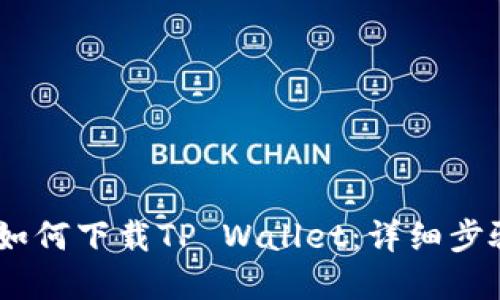 苹果12手机如何下载TP Wallet：详细步骤与实用技巧