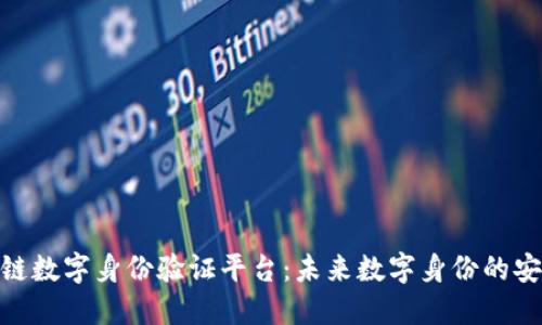 探索区块链数字身份验证平台：未来数字身份的安全与便捷