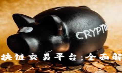 国家备案的区块链交易平台：全面解析与热点趋势