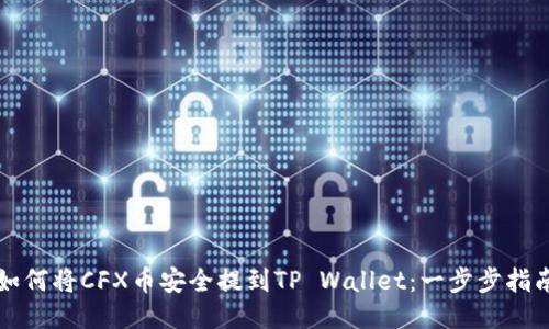 如何将CFX币安全提到TP Wallet：一步步指南