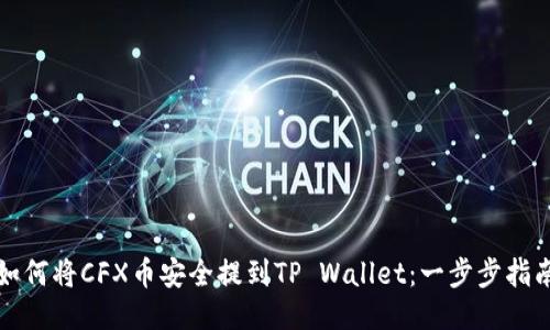 如何将CFX币安全提到TP Wallet：一步步指南