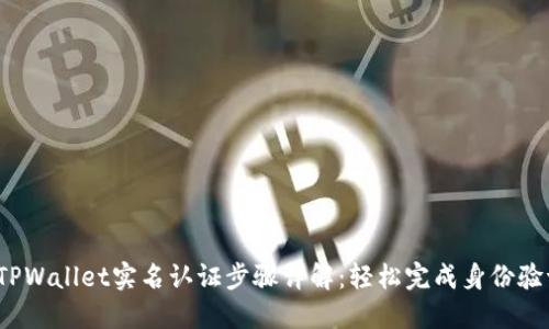 : TPWallet实名认证步骤详解：轻松完成身份验证！