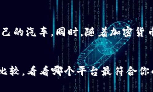 探索最佳区块链跑车平台：让你燃起速度与激情

区块链, 跑车, 平台, 加密货币, 汽车技术/guanjianci

引言：区块链与跑车的完美结合
近年来，随着区块链技术的飞速发展，越来越多的行业开始尝试将这一颠覆性的技术融入到自身的业务中。跑车市场，作为高端汽车的象征，也未能避免这股浪潮。无论你是疯狂的汽车爱好者还是普通消费者，区块链跑车平台都为我们提供了前所未有的选择和体验。

什么是区块链跑车平台？
简单来说，区块链跑车平台是一个基于区块链技术的网络平台，旨在为用户提供购车、租车、售车等一系列服务。在这些平台上，交易是经过智能合约自动执行的，确保了安全性和透明性。传统的跑车市场往往充满了一系列的中介和不透明的交易流程，而区块链技术恰好解决了这些问题。

区块链跑车平台的优势
要了解哪个区块链跑车平台好，我们需要先探讨其带来的优势。首先，区块链的去中心化特性，使得平台上的每一笔交易都可以追溯且无法篡改。这为消费者提供了绝对的安全感，特别是在涉及高价值资产如跑车时。
其次，使用加密货币进行交易，不仅可以降低交易成本，还能提高交易的效率。在传统交易方式中，跨境支付往往需要较长的时间，且费用高昂。而使用区块链支付，几乎可以实时完成，极大地了消费者的购物体验。
最后，区块链技术的透明性让消费者在购车时可以更清晰地了解汽车的历史信息，包括维修记录、事故记录等，这在传统汽车买卖中是很难做到的。

市面上知名的区块链跑车平台
如今，市场上涌现出了一些优秀的区块链跑车平台。如：
ul
liVroom：Vroom是一家知名的线上汽车交易平台，用户可以通过其网站和应用进行买卖。在Vroom上，用户可以使用比特币等加密货币进行交易，平台以其简单的操作和优质的客服而受到用户的好评。/li
liBitCar：BitCar平台则专注于高端跑车的交易，它通过发行“车票”来吸引投资者，用户可以购买到自己心仪的跑车股份，让豪车变得更具用户友好性与投资性。/li
liCarVertical：CarVertical通过区块链技术提供汽车历史报告，用户可以知道所购车辆的所有暗藏历史信息，为消费者提供了一种新的购车保障。/li
liMyco：Myco是一个新兴的平台，它通过区块链的智能合约解决汽车租赁中的一些难题，为用户提供灵活的租赁方案。/li
liAutoToken：该平台通过代币化的方式为用户提供汽车融资服务，用户可以通过持有代币，将资产进行流动性管理。/li
/ul

如何选择适合自己的区块链跑车平台？
选择区块链跑车平台时，我们需要考虑多个因素。首先，平台的信誉至关重要。查看平台的用户评价，了解其在市场中的口碑，可以帮助我们判断其可靠性。
其次，平台的功能和服务非常关键。是否支持多种支付方式？是否提供车辆历史查询？是否能够提供售后服务？这些都是重要的考量因素。
最后，用户体验也非常重要。一个良好的界面 design 和流畅的操作体验，对于我们进行线上购车或租车都至关重要。

市场前景与未来趋势
随着区块链技术的进一步成熟，未来的区块链跑车平台将可能呈现出更加丰富的业务形态。例如，进一步融合AI技术，提供更智能的购车推荐和自动评估等功能，让消费者能够更高效地找到适合自己的汽车。同时，随着加密货币的普及，越来越多的消费者可能会选择使用加密货币进行交易，而非传统货币，这将对跑车市场产生深远的影响。

结论：选择最适合你的平台
总的来说，区块链跑车平台为我们带来了全新的购物体验与服务模式。选择一个合适的平台，不仅可以让你享受到安全、高效的购车或租车体验，还能为你的投资开辟新的渠道。在选择时，不妨多做比较，看看哪个平台最符合你的需求与偏好。无论你是想购买一辆梦寐以求的跑车，还是在投资市场上挥洒自如，区块链跑车平台都能为你提供多样化的选择。希望你能够找到适合自己的那个最佳平台，尽享速度与激情的生活！