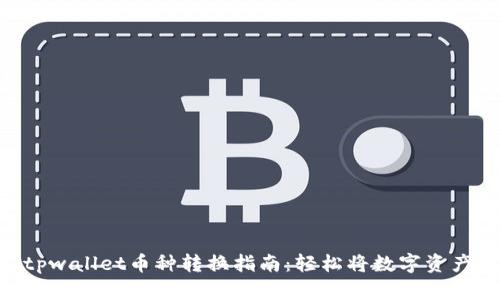 （Title）: tpwallet币种转换指南：轻松将数字资产换成USDT