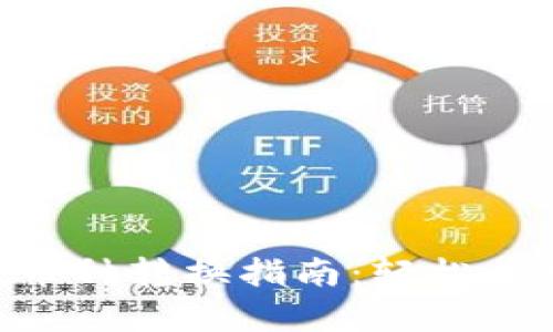 （Title）: tpwallet币种转换指南：轻松将数字资产换成USDT