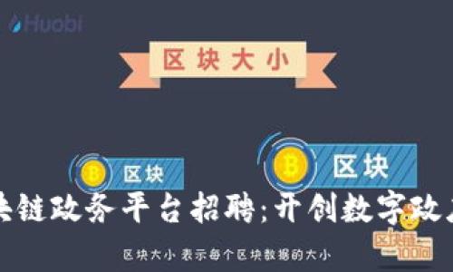 济南区块链政务平台招聘：开创数字政府新篇章