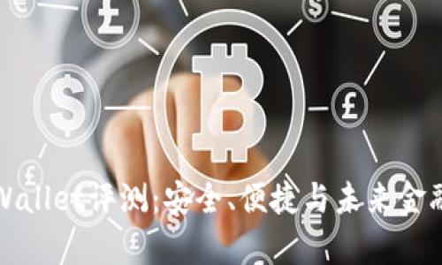 红杉众筹TPWallet评测：安全、便捷与未来金融的完美结合