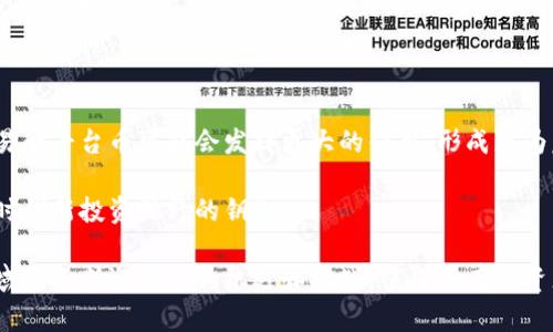 交易所平台币是区块链吗？揭开数字货币背后的真相

交易所平台币,区块链,数字货币,加密货币,投资/guanjianci

在数字货币的海洋中，交易所平台币犹如璀璨的星辰，吸引了无数投资者的目光。但是，它们究竟是什么？与区块链有何关联？在这篇文章中，我们将深入探讨交易所平台币与区块链之间的关系，帮助你更好地理解这一新兴的数字货币生态系统。

交易所平台币的基本概念

交易所平台币，顾名思义，是由加密货币交易所发行的数字资产。其主要目的是为了在交易所内部提供各种优惠，比如手续费折扣、交易奖励等等。常见的交易所平台币包括币安的BNB、火币的HT及OKEx的OKB等。

这些平台币通常采用区块链技术发行，并可在特定平台上进行交易和兑换。然而，虽然它们依赖于区块链技术，但交易所平台币本身并不是全面意义上的区块链，而是建立在现有区块链网络上的一种应用层资产。

区块链技术的基础知识

要深入理解交易所平台币，我们必须先了解什么是区块链。区块链是一种去中心化的分布式记账技术，利用加密算法确保数据的安全性和透明性。每一笔交易记录都存储在区块中，形成一个时间顺序排列的“链”，所有参与者在网络中共享这些数据，从而消除了对第三方的依赖。

区块链的核心特征包括去中心化、安全性、不可篡改性和透明性，这些特性使得区块链在金融、供应链、医疗等多个领域展现出广泛应用的潜力。

交易所平台币与区块链的交集

交易所平台币的发行与区块链密不可分。大多数交易所选择基于以太坊或其它公链（如波场、EOS等）发行其平台币。这意味着，平台币的交易和持有也是在区块链上进行的。用户在交易所购买平台币时，这些交易会被记录在区块链上，确保交易的透明性和不可篡改性。

值得注意的是，不同的交易所设计了不同的激励机制。例如，BNB不仅可以用于交易手续费折扣，有的交易所还允许用户用其平台币参与ICO（初始币发行）等活动，这使得其功能更加多样化。

投资交易所平台币的利弊分析

在决定是否投资交易所平台币之前，投资者需要考虑其潜在的利弊。一方面，交易所平台币基于区块链技术，具有透明性和安全性。另一方面，由于市场波动性强，投资风险相对较高。

除了价格波动，交易所平台币还面临着交易所本身的风险。如果一个交易所因为某种原因关闭或被黑客攻击，持有该平台币的用户可能会面临损失。此外，交易所平台币的价值通常与其背后的交易所的业绩紧密相关，因此在选择投资时，了解交易所的运营状况极为重要。

总结与展望

交易所平台币与区块链之间的关系，构筑了数字货币投资的新生态。在未来，随着区块链技术的不断发展和成熟，交易所平台币可能会发挥更大的作用，形成更为复杂的金融产品和服务体系。

因此，对于投资者而言，了解交易所平台币及其底层的区块链技术，不仅是一种获取潜在收益的手段，更是开启数字时代新投资视野的钥匙。

总之，交易所平台币不是单纯的区块链，而是基于区块链技术的数字资产。随着交易所和区块链技术的发展，这一领域将不断迎来新的机遇和挑战，值得所有投资者密切关注。
