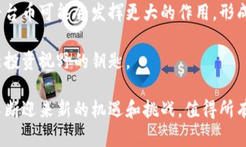 交易所平台币是区块链吗？揭开数字货币背后的真相

交易所平台币,区块链,数字货币,加密货币,投资/guanjianci

在数字货币的海洋中，交易所平台币犹如璀璨的星辰，吸引了无数投资者的目光。但是，它们究竟是什么？与区块链有何关联？在这篇文章中，我们将深入探讨交易所平台币与区块链之间的关系，帮助你更好地理解这一新兴的数字货币生态系统。

交易所平台币的基本概念

交易所平台币，顾名思义，是由加密货币交易所发行的数字资产。其主要目的是为了在交易所内部提供各种优惠，比如手续费折扣、交易奖励等等。常见的交易所平台币包括币安的BNB、火币的HT及OKEx的OKB等。

这些平台币通常采用区块链技术发行，并可在特定平台上进行交易和兑换。然而，虽然它们依赖于区块链技术，但交易所平台币本身并不是全面意义上的区块链，而是建立在现有区块链网络上的一种应用层资产。

区块链技术的基础知识

要深入理解交易所平台币，我们必须先了解什么是区块链。区块链是一种去中心化的分布式记账技术，利用加密算法确保数据的安全性和透明性。每一笔交易记录都存储在区块中，形成一个时间顺序排列的“链”，所有参与者在网络中共享这些数据，从而消除了对第三方的依赖。

区块链的核心特征包括去中心化、安全性、不可篡改性和透明性，这些特性使得区块链在金融、供应链、医疗等多个领域展现出广泛应用的潜力。

交易所平台币与区块链的交集

交易所平台币的发行与区块链密不可分。大多数交易所选择基于以太坊或其它公链（如波场、EOS等）发行其平台币。这意味着，平台币的交易和持有也是在区块链上进行的。用户在交易所购买平台币时，这些交易会被记录在区块链上，确保交易的透明性和不可篡改性。

值得注意的是，不同的交易所设计了不同的激励机制。例如，BNB不仅可以用于交易手续费折扣，有的交易所还允许用户用其平台币参与ICO（初始币发行）等活动，这使得其功能更加多样化。

投资交易所平台币的利弊分析

在决定是否投资交易所平台币之前，投资者需要考虑其潜在的利弊。一方面，交易所平台币基于区块链技术，具有透明性和安全性。另一方面，由于市场波动性强，投资风险相对较高。

除了价格波动，交易所平台币还面临着交易所本身的风险。如果一个交易所因为某种原因关闭或被黑客攻击，持有该平台币的用户可能会面临损失。此外，交易所平台币的价值通常与其背后的交易所的业绩紧密相关，因此在选择投资时，了解交易所的运营状况极为重要。

总结与展望

交易所平台币与区块链之间的关系，构筑了数字货币投资的新生态。在未来，随着区块链技术的不断发展和成熟，交易所平台币可能会发挥更大的作用，形成更为复杂的金融产品和服务体系。

因此，对于投资者而言，了解交易所平台币及其底层的区块链技术，不仅是一种获取潜在收益的手段，更是开启数字时代新投资视野的钥匙。

总之，交易所平台币不是单纯的区块链，而是基于区块链技术的数字资产。随着交易所和区块链技术的发展，这一领域将不断迎来新的机遇和挑战，值得所有投资者密切关注。