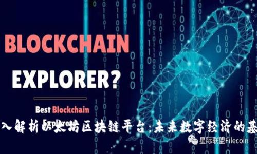 深入解析以太坊区块链平台：未来数字经济的基石