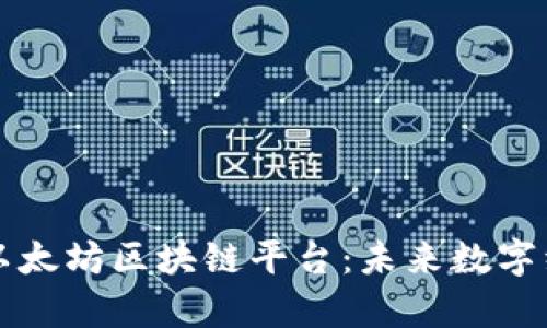 深入解析以太坊区块链平台：未来数字经济的基石