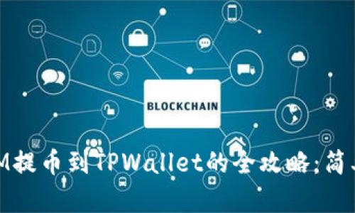 新经币XEM提币到TPWallet的全攻略：简单易懂指南