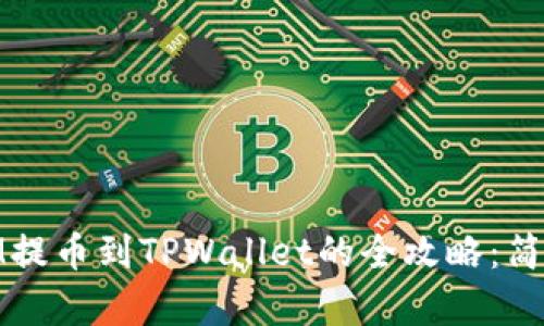 新经币XEM提币到TPWallet的全攻略：简单易懂指南