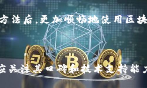 区块链平台下载安装不了怎么办？全方位解决你遇到的问题

区块链, 安装问题, 技术支持, 下载失败, 软件使用/guanjianci

引言：区块链的崛起与用户的期待

在如今这个信息化的社会，区块链技术以其透明性、安全性和去中心化特点迅速走进了大众的视野。随着比特币等数字货币的普及，越来越多的人开始关注区块链，这其中包括企业、开发者以及普通用户。区块链平台如雨后春笋般涌现，为用户提供了多样化的服务。然而，随之而来的安装问题也让部分用户感到困扰。

常见的安装问题

当用户在下载安装区块链平台时，常常会遇到各种各样的问题。这些问题不仅影响了用户体验，还可能导致他们对区块链技术的理解产生偏差。以下是用户在使用过程中常见的一些安装问题：

ul
    li下载过程中断或失败/li
    li系统不兼容，无法安装/li
    li缺少必要的依赖文件/li
    li安装完成后无法启动应用/li
    li网络问题导致无法连接到服务器/li
/ul

下载失败原因分析

下载失败通常是困扰用户的首要问题。造成这种情况的理由有很多。首先，你需要检查网络连接是否稳定。无论是通过Wi-Fi还是移动数据，网络不畅都会导致下载中断。其次，访问的官方网站或应用商店是否正常。如果平台出现故障，那么用户就很可能无法顺利下载。

此外，设备的存储空间也可能成为阻碍。如果你的设备存储空间不足，很可能会导致下载失败。在这种情况下，清理不必要的文件是一个不错的选择。与此同时，防火墙或杀毒软件有时也会阻止下载，所以在下载之前最好暂时关闭这些安全设置。

安装过程中遇到的困扰

一旦下载成功，用户还可能在安装过程中遇到各种问题。例如，系统不兼容是一个较为常见的因素。某些区块链平台可能只支持特定版本的操作系统，用户需确保自己的设备符合要求。安装前查看官方网站的系统需求信息无疑是一个明智的选择。

缺少必要的依赖文件也是用户安装时可能遇到的问题。许多区块链平台依赖于特定的软件环境，如Java运行环境或.NET框架。如果这些支持文件未安装，那么应用可能无法正常运行。因此，用户在安装前应该确认这些依赖文件都已经正确安装。

应用无法启动的问题

在成功安装了区块链应用后，如果你发现它无法启动，可能有多个原因。首先，系统资源不足也可能导致应用无法正常开启。比如，如果你使用的设备性能较弱，当尝试启动大型区块链应用时，可能会导致卡顿或崩溃。适当关闭其他运行的程序或增大设备内存可能是解决此问题的方法之一。

其次，应用的版本是否为最新也是需要考虑的因素。许多开发者会不断更新他们的产品以修复bug或提高性能。如果你使用的是旧版应用，建议及时更新到最新版本。此外，系统更新也至关重要，有时候，某些应用需要最新的操作系统才能正常运行。

如何解决这些问题

当用户在区块链平台下载安装时遇到问题，可以尝试以下几种解决方案。首先，确保你的网络连接正常，并尽量使用具备高速稳定的宽带网络。其次，检查设备的存储空间，必要时清理不必要的文件。此外，针对系统兼容性问题，可以考虑升级操作系统或者使用兼容的设备。

遇到依赖文件缺失时，用户应当前往官方网站或相关软件商店下载所需文件，确保安装完毕。同时，在安装过程中，亦可参考网上的教程或视频，以更好地理解安装流程。

寻求技术支持

有时，问题的复杂性可能超出普通用户的解决能力，此时寻求专业技术支持就显得尤为重要。大多数区块链平台都提供了相关的用户支持服务，用户可以通过官方网站找到联系方式，寻求帮助。

在联系技术支持时，尽量详细描述所遇到的问题，包括操作步骤、设备信息以及错误提示，以帮助技术人员快速定位问题。此外，许多社区论坛和社交媒体也提供了丰富的用户经验和解决方案，用户可以通过这些媒介找到同样问题的解决办法。

总结：打造顺畅的体验

在数字化迅猛发展的今天，区块链技术作为一种新兴科技，有着广泛的应用前景。然而，用户在下载安装过程中遇到的问题却是不可避免的。理解问题的本质，并采取适当的解决措施，将会帮助用户顺利迈入区块链的世界。

无论是充足的存储空间、良好的网络环境，还是及时的技术支持，都是用户享受区块链服务的关键因素。希望每位用户都能在了解这些常见问题和解决方法后，更加顺畅地使用区块链平台，体验这场新技术带来的便捷与创新。

后续关注

随着区块链技术的不断演进，应用场景也在日益扩展。无论是金融、供应链管理还是数字资产交易，这项技术正在重塑我们的生活。在选择平台时，用户应关注其口碑和技术支持能力，以保障使用过程中的顺畅体验。不断更新自身知识，也将提升用户对区块链的理解和使用效率。在未来的旅程中，让我们一起迎接更多的机遇与挑战。
