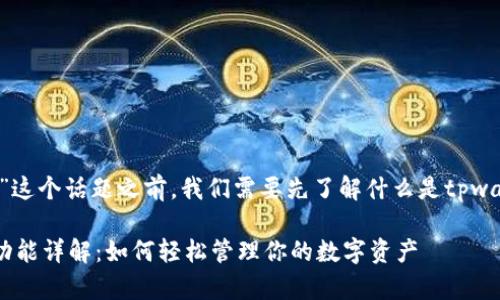 在讨论“tpwallet里的导入钱包”这个话题之前，我们需要先了解什么是tpwallet，以及引入钱包的背后意义。

### tpwallet中的导入钱包功能详解：如何轻松管理你的数字资产